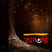Atanko Atanko | Atanka | আতঙ্ক