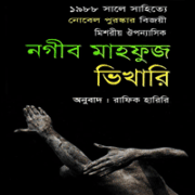 Bhikhari by Naguib Mahfouz pdf Bhikhari by Naguib Mahfouz pdf | ভিখারি - নাগিব মাহফুজ pdf