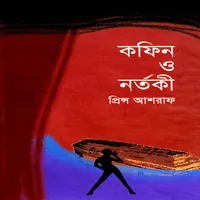 কফিন ও নর্তকী - প্রিন্স আশরাফ