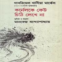 কর্নেলকে কেউ চিঠি লেখে না - গাব্রিয়েল গার্সিয়া মার্কেস
