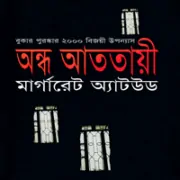 The Blind Assassin Bangla pdf ডাউনলোড অন্ধ আততায়ী - মার্গারেট এটউড | The Blind Assassin Bangla pdf