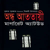 ডাউনলোড অন্ধ আততায়ী - মার্গারেট এটউড | The Blind Assassin Bangla pdf