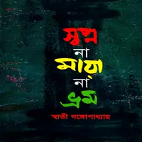 স্বপ্ন না মায়া না ভ্রম - স্বাতী গঙ্গোপাধ্যায়
