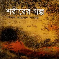 শরীরের গল্প - মঈনুল আহসান সাবের |Shorirer Golpo By Moinul Ahsan Saber