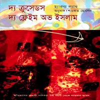 দ্য ক্রুসেডস :দ্য ফ্লেইম অভ ইসলাম - হ্যারল্ড ল্যাম্ব