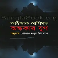 অন্ধকার যুগ - আইজাক আসিমভ