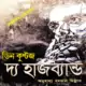 ডাউনলোড দ্য হাজব্যান্ড - ডিন কুন্টজ |The Husband Bangla pdf