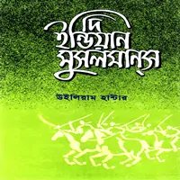 দি ইন্ডিয়ান মুসলমানস pdf - উইলিয়াম হান্টার | The Indian Musalmans bangla pdf