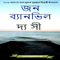ডাউনলোড দ্য সী pdf - জন বেনভিল | The Sea Bangla pdf - John Banville