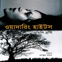 ওয়াদারিং হাইটস - এমিলি ব্রোন্ট | Wuthering Heights Bangla Pdf