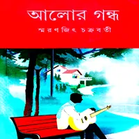Alor Gondho by Samaranjit Chakraborty | আলোর গন্ধ - স্মরণজিৎ চক্রবর্তী