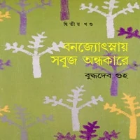 Bon Josnai Sobuj Ondhokare 02 | বনজ্যোৎস্নায় সবুজ অন্ধকারে ২য় খন্ড pdf