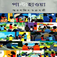 Paltahawa by Smaranjit Chakraborty | পাল্টাহাওয়া - স্মরণজিৎ চক্রবর্তী