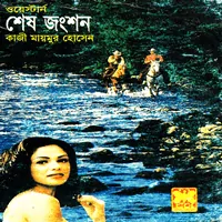 ওয়েস্টার্ন শেষ জংশন -কাজী মায়মুর হোসেন