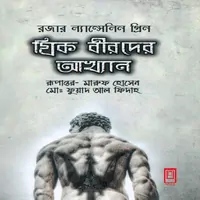 ডাউনলোড গ্রিক বীরদের আখ্যান | Greek Birder Akhyan pdf