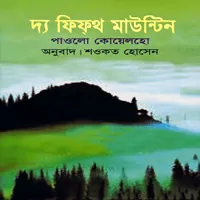 দ্য ফিফথ মাউন্টিন - পাওলো কোয়েলহো