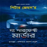 The Perfect Murder bangla pdf The Perfect Murder Bangla pdf | ডাউনলোড দ্য পারফেক্ট মার্ডার pdf