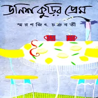 Unish Kurir Prem pdf | উনিশ কুড়ির প্রেম pdf - স্মরণজিৎ চক্রবর্তী
