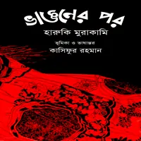 ভাঙনের পর - হারুকি মুরাকামি | Vangoner Por pdf - Haruki Murakami