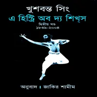 এ হিষ্ট্রি অব দ্যা শিখ্স ২য় খণ্ড