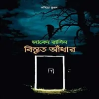 ডাউনলোড বিস্তৃত আঁধার - জাবেদ রাসিন। Bistrito Adhar - Javed Rasin - Bistrito Andhar