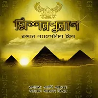 মিশর পুরাণ - রজার ল্যান্সলিন গ্রীন | Mishor Puran | Bengali books pdf