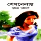শেষ বেলায় - সুচিত্রা ভট্টাচার্য | Sesh Belay | Suchitra Bhattacharya pdf Books