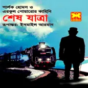 Sesh Jatra pdf শেষ যাত্রা - শার্লক হোমস এবং এরকুল পোয়ারোর
