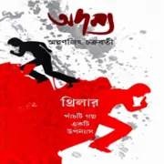 Adamya by Smaranjit Chakraborty অদম্য - স্মরণজিৎ চক্রবর্তী | Adamya by Smaranjit Chakraborty
