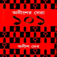 অনীশের সেরা ১০১ PDF - অনীশ দেব | Anisher Sera 101 PDF | Anish Deb