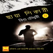 Chaya Shikari by Bishu Choudhury ছায়া শিকারী - বিশু চৌধুরী | Chaya Shikari by Bishu Choudhury