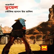 Duel western bangla pdf ওয়েস্টার্ন ডুয়েল - তৌফির হাসান উর রাকিব