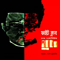 ফাইট ক্লাব - চাক পালানিউক | Fight Club Bangla Book pdf | Chuck Palahniuk