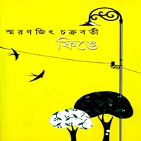 ফিঙে - স্মরণজিৎ চক্রবর্তী | Finge | Smaranjit Chakraborty