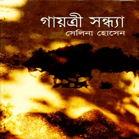 গায়ত্রী সন্ধ্যা pdf (অখণ্ড) -সেলিনা হোসেন | Gaowtry Sondha | Selina Hossain