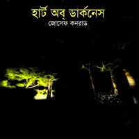 হার্ট অব ডার্কনেস - জোসেফ কনরাড | Heart of Darkness Bangla Books Pdf