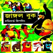 Jungle Book bangla book pdf ডাউনলোড দ্য জঙ্গল বুক - রুডিয়ার্ড কিপলিং | Jungle Book Bangla Books pdf