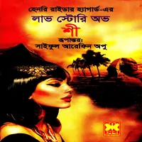 লাভ স্টোরী অভ শী PDF - হেনরী রাইডার হ্যাগার্ড | Love Story of She bangla