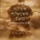নাস্তিক পণ্ডিতের ভিটা PDF – সন্মাত্রানন্দ । Nastik Ponditer Vita pdf