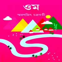 ওম - স্মরণজিৎ চক্রবর্তী | Om by Smaranjit Chakraborty