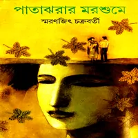 পাতাঝরার মরশুমে - স্মরণজিৎ চক্রবর্তী | Patajharar Marshume pdf
