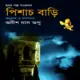 পিশাচ বাড়ি - অনীশ দাস অপু | Pishach Bari - Anish Das Apu