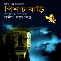 পিশাচ বাড়ি - অনীশ দাস অপু | Pishach Bari - Anish Das Apu