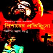 Pisacher Protihingsha পিশাচের প্রতিহিংসা - অনীশ দাস অপু
