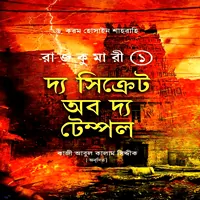 রাজকুমারী - ১ দ্য সিক্রেট অব দ্য টেম্পল PDF | Rajkumari - 1 PDF