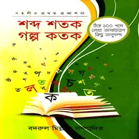 শব্দ শতক গল্প কতক | Shobdo Shotok Golpo Kotok