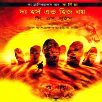 দ্য ক্রনিক্যালস অব নার্নিয়া দ্য হর্স এন্ড হিজ বয় | The Hosrse And His Boy