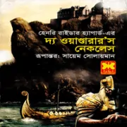 The Wanderers Necklace bangla book pdf দ্য ওয়াণ্ডারার’স নেকলেস - হেনরি রাইডার হ্যাগার্ড | The Wanderer's Necklace bangla anubad pdf