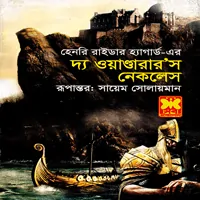 দ্য ওয়াণ্ডারার’স নেকলেস - হেনরি রাইডার হ্যাগার্ড | The Wanderer's Necklace bangla anubad pdf