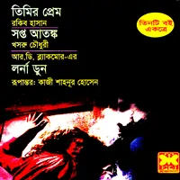 তিমির প্রেম+সপ্ত আতঙ্ক+লর্না ডুন | Timir Prem | Lorna Dun | Sapta Atanka
